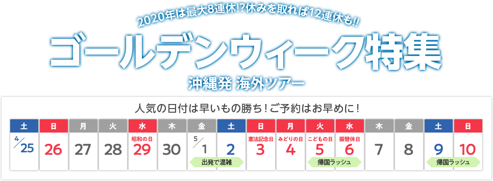 ロゴ：ゴールデンウィーク特集 海外ツアー 沖縄版