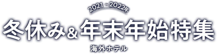 冬休み 年末年始 海外ホテル特集 His