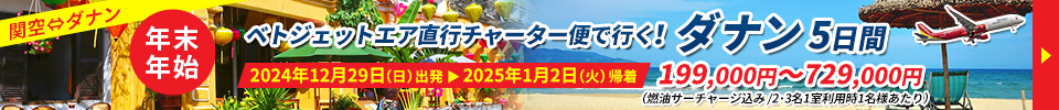 年末年始　ベトジェットエア直行チャーター便で行く　ダナン5日間