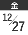 12月27日（金）