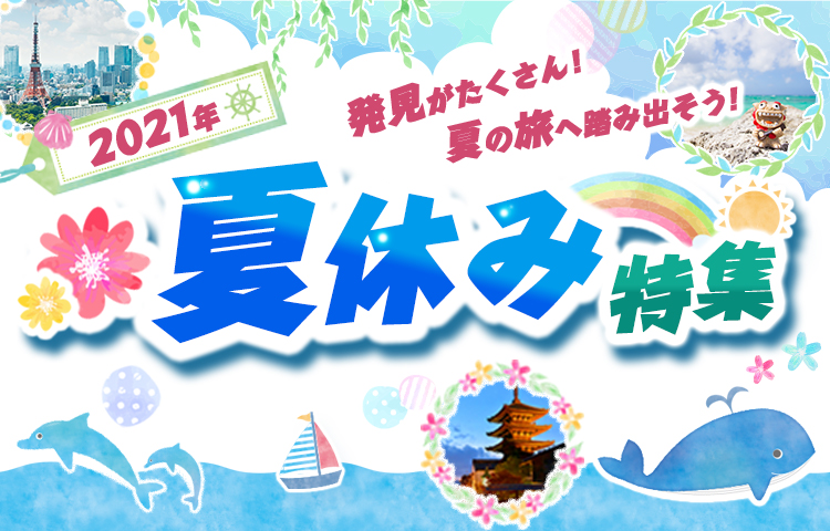 夏休み お盆の旅行特集21 7月8月9月出発 His北海道発