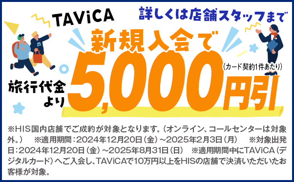 新規加入で5,000円引