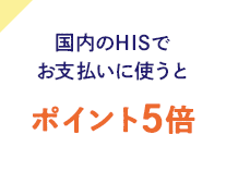 国内HIS 各店舗での利用でポイント5倍