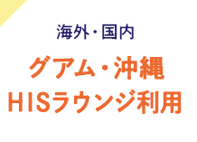 海外・国内 旅先でのラウンジ利用