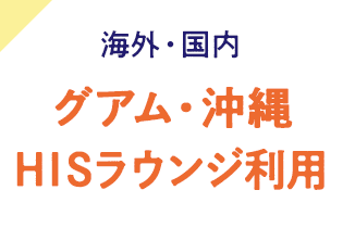 海外・国内 旅先でのラウンジ利用