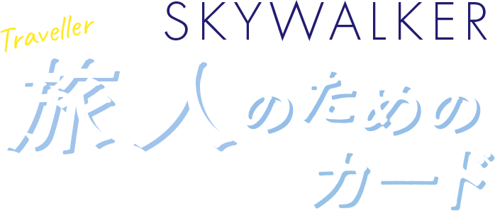 旅に出るならこの1枚 SKYWALKER