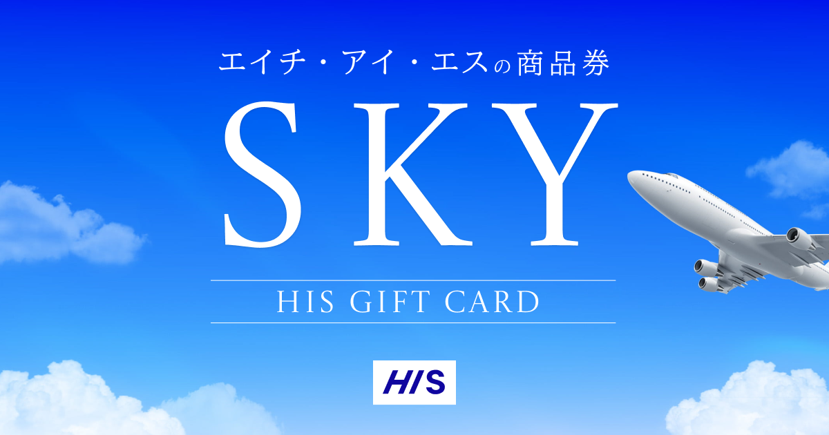 エイチ・アイ・エスの旅行商品券「SKY」【HIS】