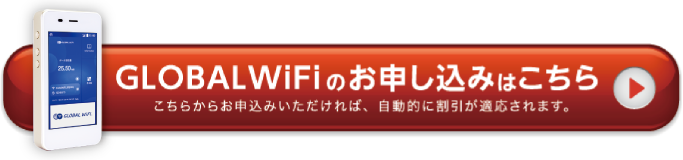 GLOBALWiFiのお申し込みはこちら こちらからお申込みいただければ、自動的に割引が適応されます。