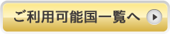 ご利用可能国一覧へ