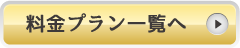 料金プラン一覧へ