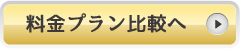 料金プラン比較へ