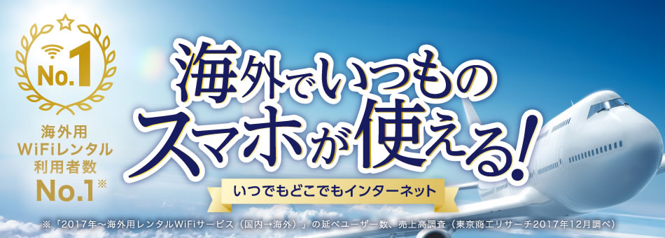 海外でいつものスマホが使える！ いつでもどこでもインターネット