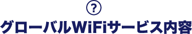 グローバルWiFiサービス内容