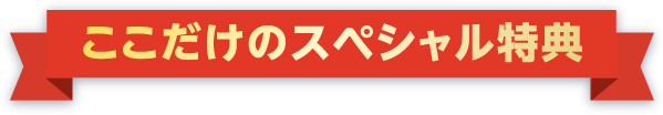 ここだけのスペシャル特典