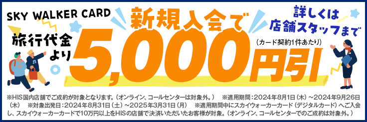 スカイウォーカーカード新規入会で5,000円割引