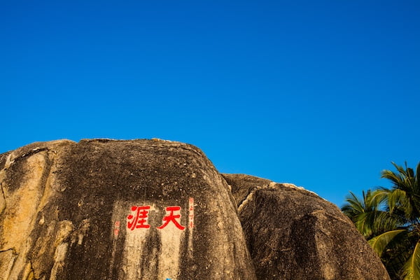 天涯海角