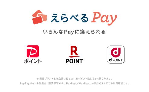 えらべるPayが当たる！