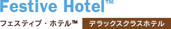 Festive Hotel TM デラックスクラスホテル