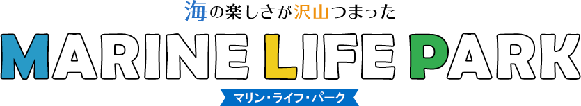 海の楽しさが沢山つまった MARINE LIFE PARK