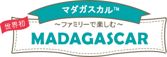 マダガスカルTM～ファミリーで楽しむ～MADAGASCAR