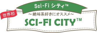 Sci-FiシティTM～絶叫好きにオススメ～SCI-FLCITY TM