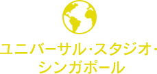 ユニバーサル・スタジオ・シンガポール