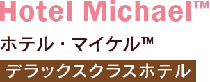 Hotel Michael TM デラックスクラスホテル