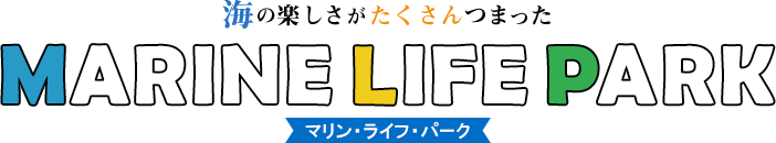 海の楽しさがたくさんつまった MARINE LIFE PARK