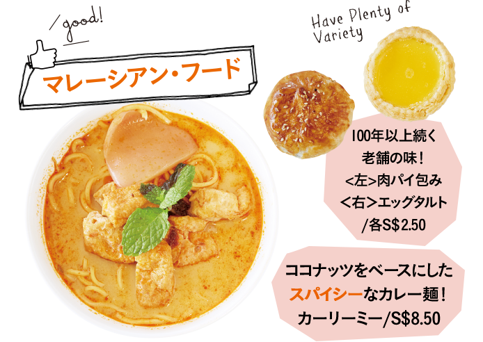 肉パイ包み、エッグタルト/各S$2.50 ココナッツをベースにしたスパイシーなカレー麺！カーリーミー/S$8.50