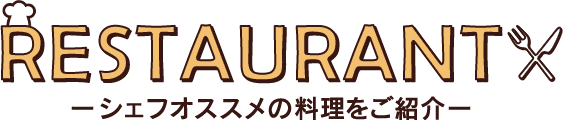 RESTAURANT-シェフオススメの料理をご紹介-