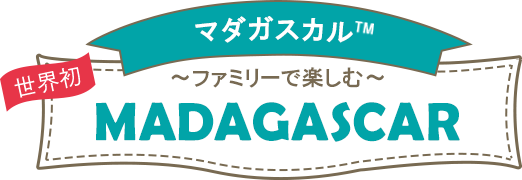 マダガスカルTM～ファミリーで楽しむ～MADAGASCAR