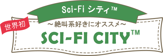 Sci-FiシティTM～絶叫好きにオススメ～SCI-FLCITY TM