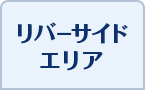 リバーサイドエリア