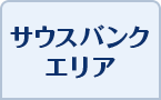 サウスバンクエリア