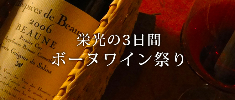 栄光の3日間 ボーヌワイン祭り