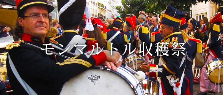 モンマルトル収穫祭