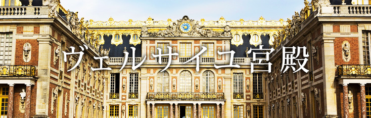 HIS 世界一華麗な宮殿ヴェルサイユ宮殿 -フランス旅行特集-