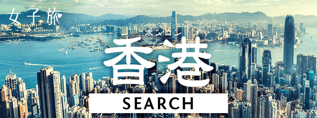 女子旅 香港の旅行検索 His