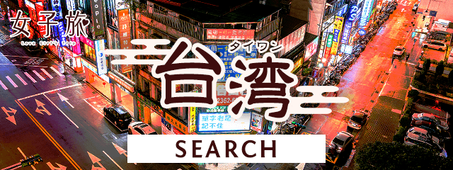 女子旅 台湾の旅行検索 His
