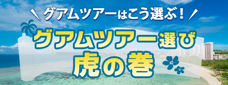 グアム旅行なら Hisグアム グアムツアーはこう選ぶ グアムツアー選び 虎の巻