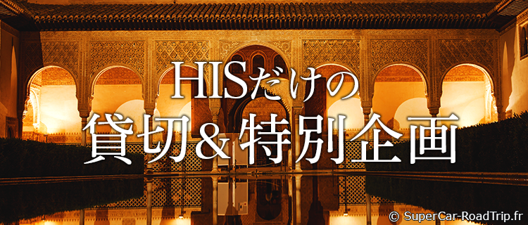 HISだけの貸切&特別企画（イメージ）