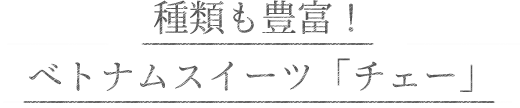 種類も豊富！ベトナムスイーツ「チェー」