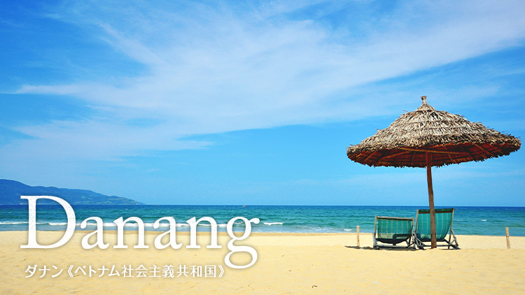 Danang ダナン（ベトナム社会主義共和国）