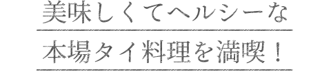 美味しくてヘルシーな本場タイ料理を満喫！