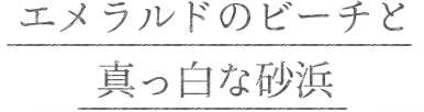 エメラルドの砂浜と真っ白な砂浜