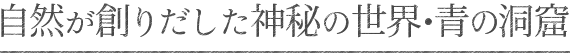 自然が創りだした神秘の世界・青の洞窟