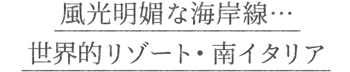 風光明媚な海岸線…世界的リゾート・南イタリア