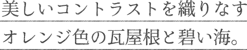 美しいコントラストを織りなすオレンジ色の瓦屋根と碧い海。