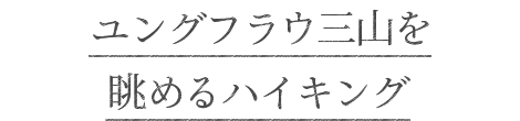 ユングフラウ三山を眺めるハイキング