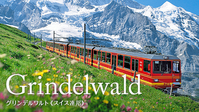 Grindelwald グリンデルワルト（スイス連邦）